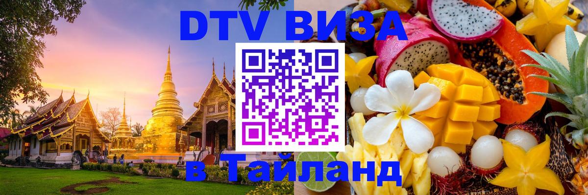 Долгосрочная виза DTV в Тайланд 