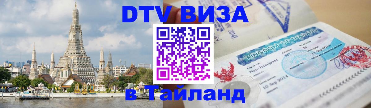 Стоимость и условия DTV визы — оформление в Таиланд под ключ - 09.01.2026 